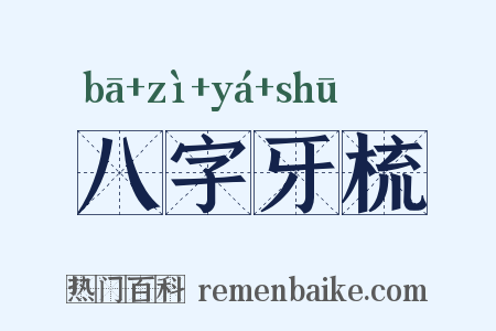 八字牙梳是什么意思的图片